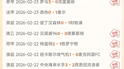 荷甲榜首客战联赛第三：昨天大乐透期号专家质合推荐分析胜利发挥
